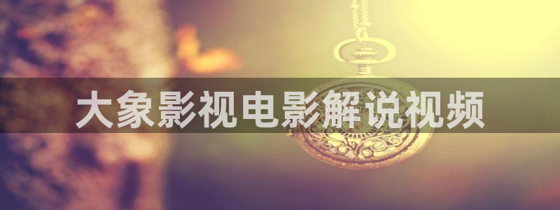 gogogo免费观看在线观看西瓜