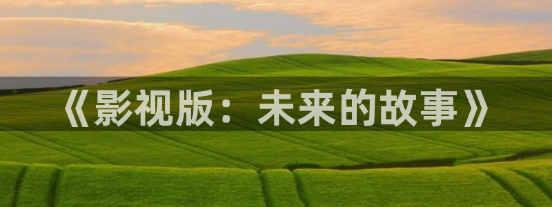 这是我的西游免费观看全集西瓜